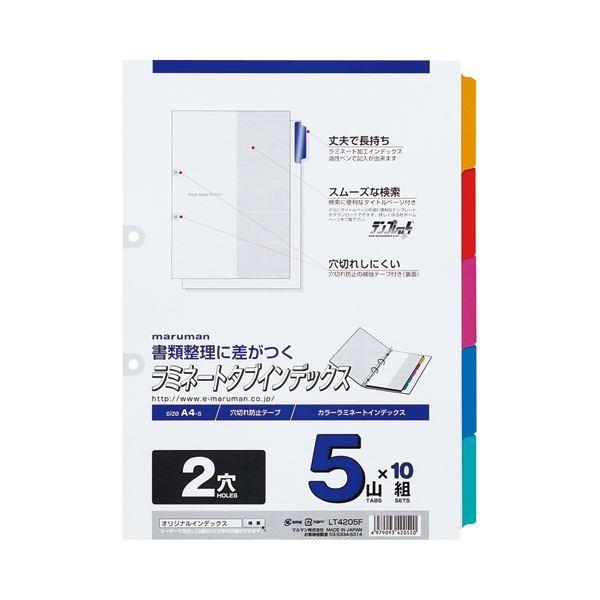 (まとめ) マルマン 2穴 ラミネートタブインデックス A4タテ 5色5山 扉紙 LT4205F 1パック(10組) 〔×10セット〕