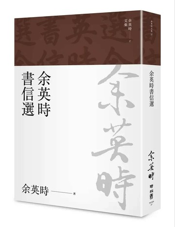 余英時書信選（余英時文集27） 1/e 余英時著 2022 聯經