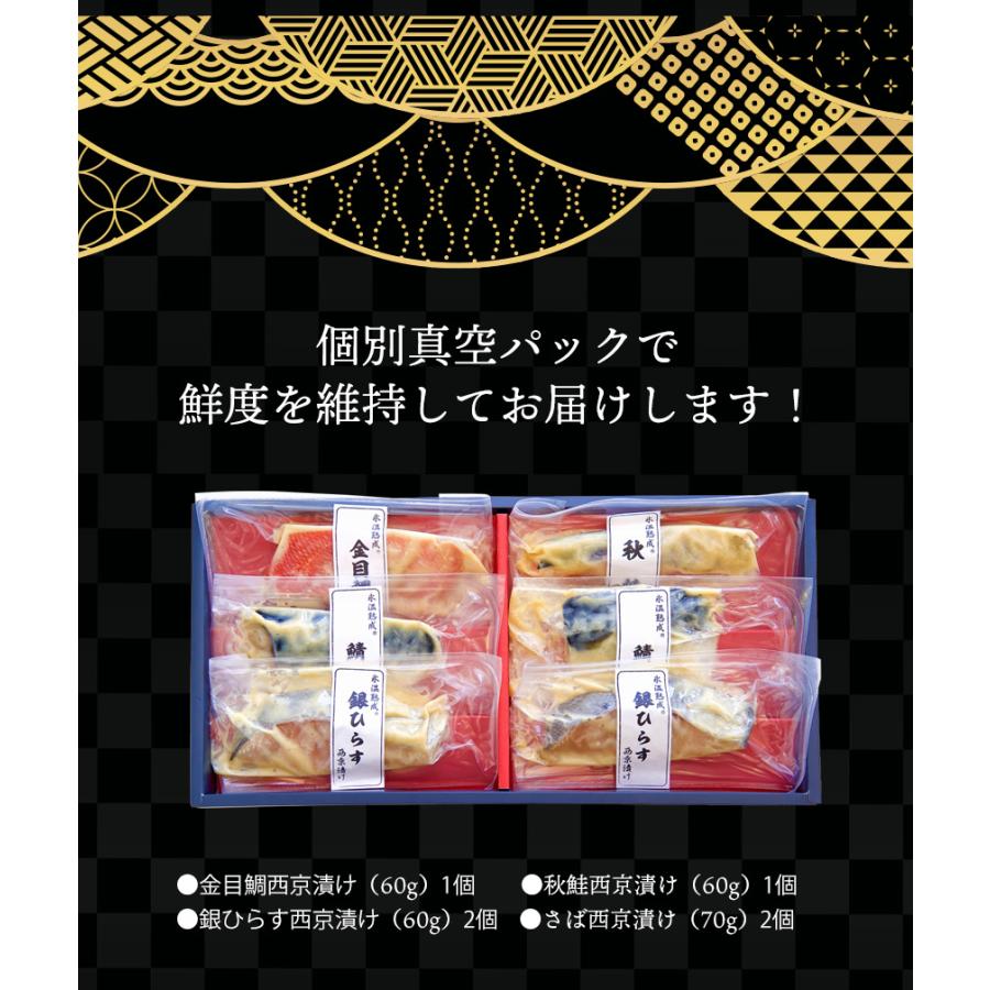 氷温熟成 西京漬けギフトセット６切  送料無料 銀ひらす西京漬け さば西京漬け 金目鯛西京漬け 秋鮭西京漬け 贈答品 ダイマツ   お歳暮（北海道・沖縄別途送料）