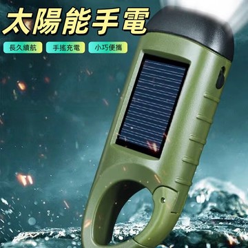 太陽能照明燈 應急手電筒 led照明燈手搖手電筒 太陽能應急充電 手搖發電  停電照明燈 USB充電 手搖燈  三種模式