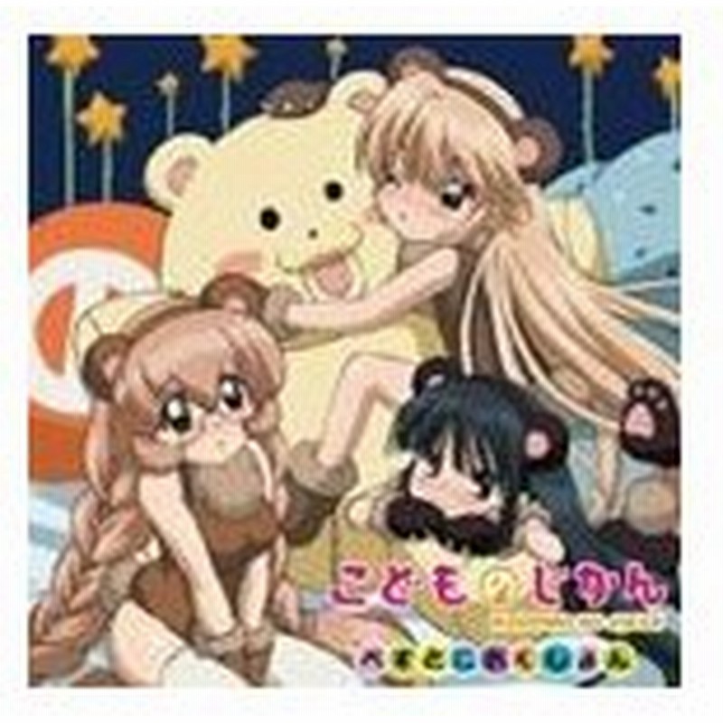 Tvアニメ オリジナルアニメ こどものじかん ベストアルバム Cd 通販 Lineポイント最大get Lineショッピング