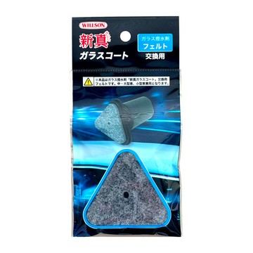 日本Willson超潑水玻璃氟素鍍膜 替換羊毛氈