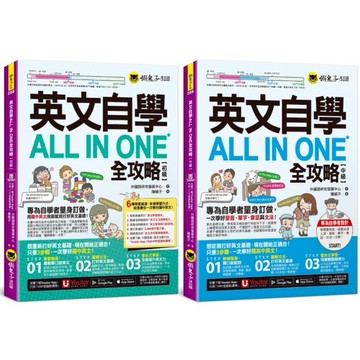 英文自學ALL IN ONE全攻略【初級】+【中級】