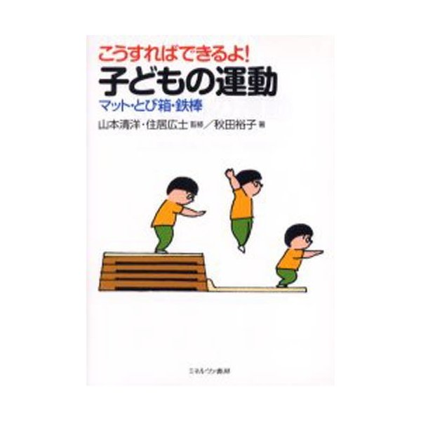 こうすればできるよ 子どもの運動 マット・とび箱・鉄棒