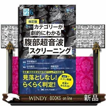 カテゴリーが劇的にわかる腹部超音波スクリーニング改訂版