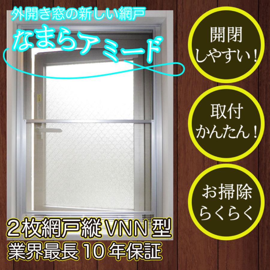 外開き窓の新網戸【なまらアミードVNN型24サイズ】プリーツ網戸や