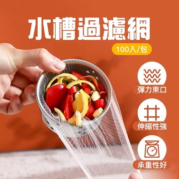【100入/包】水槽過濾網 廚房濾網 過濾網 菜渣過濾網 水槽濾網 流理臺濾網 排水孔濾網 排水孔過濾