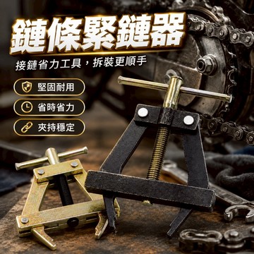【台灣出貨】鏈條緊鏈器｜鏈條調整器｜緊鍊器｜打鏈器｜鍊條拆卸工具｜鏈條工具｜鏈條調整工具