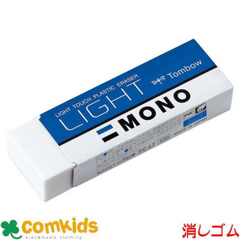 MONO 消しゴム モノ ライト PE-LT トンボ ケシゴム けしゴム けしごむ 文房具 筆記用具 | LINEブランドカタログ