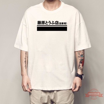 紅杉時尚男裝館   頭文字D    藤原とうふ店 T恤男 藤原拓海 藤原豆腐店  短袖  男士T恤  短