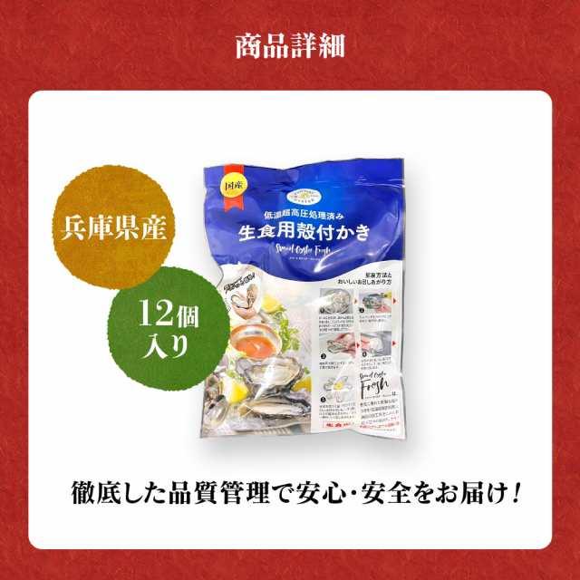 兵庫県産 生食 かき カキ 牡蠣 貝類 12個入り 刺身 さしみ 殻付き