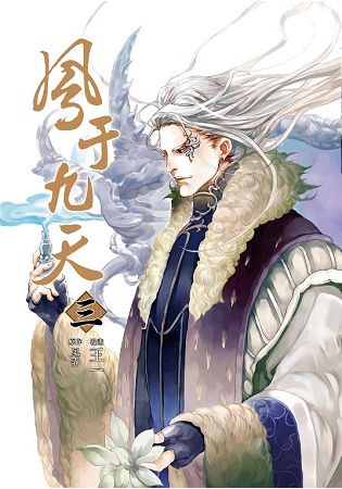 鳳于九天 漫畫版 第三卷