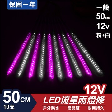 流星燈 12v 50cm粉+白 10支/一組 流星燈 led燈條台灣發貨 保固一年