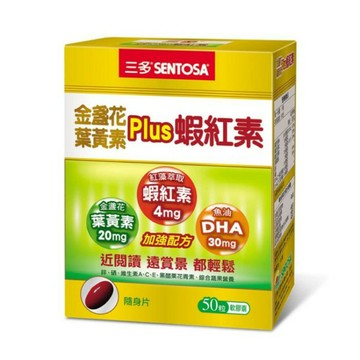 【誠意中西藥局】三多 金盞花葉黃素Plus  蝦紅素軟膠囊 50粒/盒