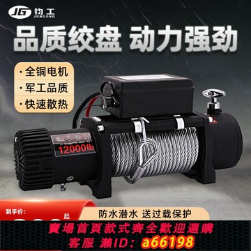 【台灣公司 可開發票】電動絞盤12V車載越野車自救汽車絞盤24V電動葫蘆起重卷揚機小吊機