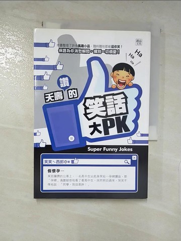 【書寶二手書T6／嗜好_LCG】夭壽讚的笑話大PK_笑笑ㄟ西郎