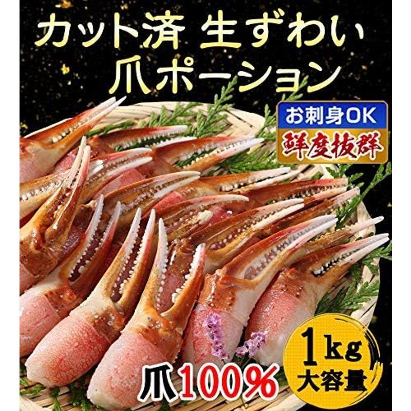 ますよね 生ずわいかに 爪 ポーション 1kg かに カニ 蟹 かに刺し カニ刺し カニ鍋 かにしゃぶ ギフト