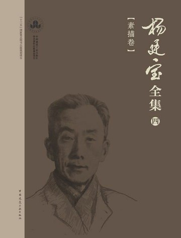 【電子書】杨廷宝全集·四·素描卷