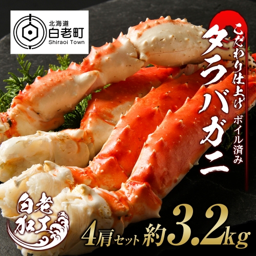 タラバ 脚 ボイル済み 冷凍 シュリンク済み 4肩セット 約3.2kg