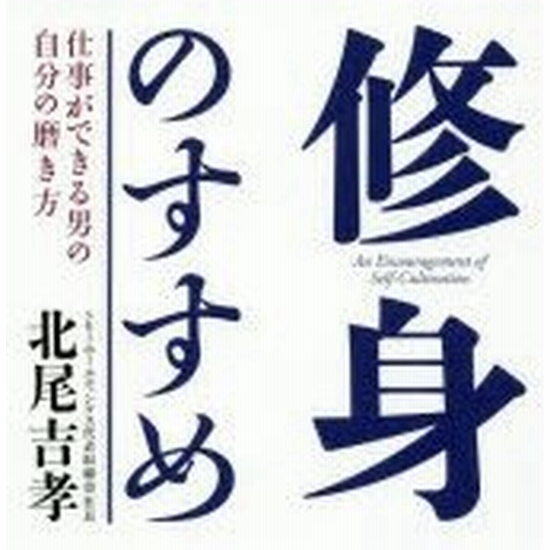 修身のすすめ 仕事ができる男の自分の磨き方 通販 Lineポイント最大0 5 Get Lineショッピング