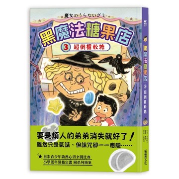 黑魔法糖果店（3）：超倒楣軟糖【二手書_良好】TAAZE讀冊生活