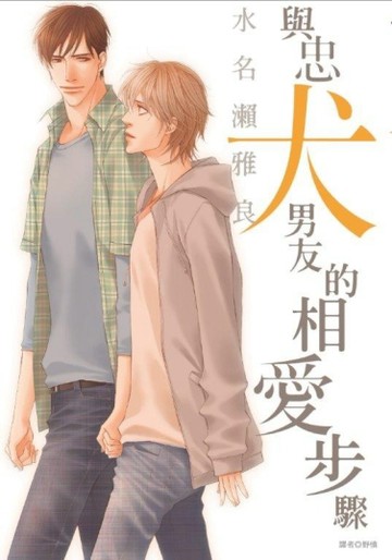 與忠犬男友的相愛步驟（全）[二手書_良好]