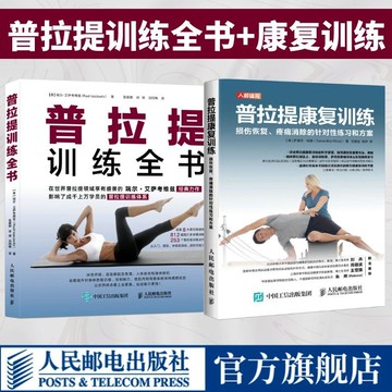 正版🔥普拉提訓練全書+普拉提康復訓練 損傷恢復疼痛消除的針對性練習