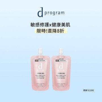d program 敏感話題 保濕修護精華環保補充囤貨組