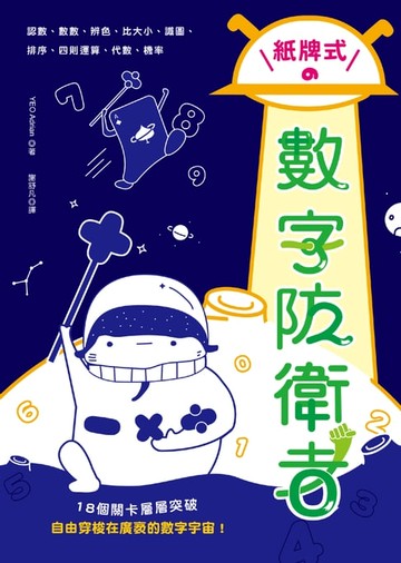 【電子書】紙牌式數字防衛者桌上遊戲
