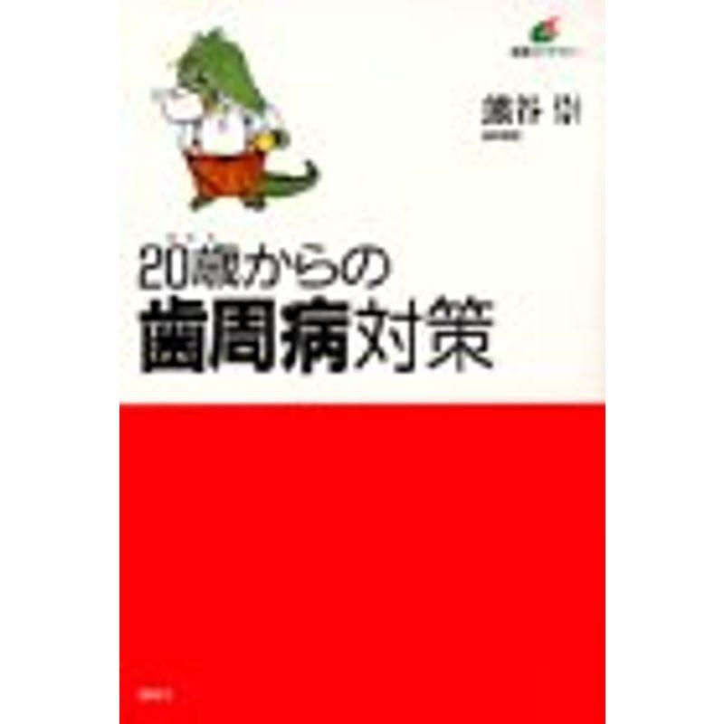 20歳からの歯周病対策 (講談社健康ライブラリー)