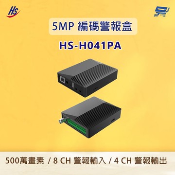 昌運監視器 昇銳 HS-H041PA 500萬 編碼警報盒 最大 500萬及時編碼 8路警報輸入及4路警報輸出