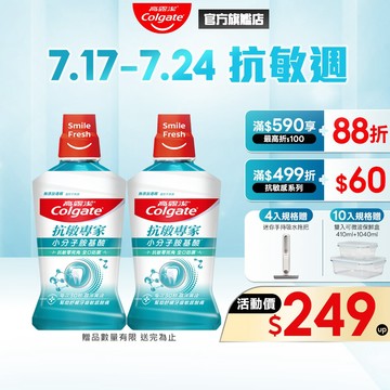 【高露潔】抗敏專家抗敏感漱口水500ml(2入/6入/10入)