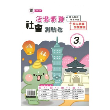 良品國小南老師活潑測驗卷社會3上