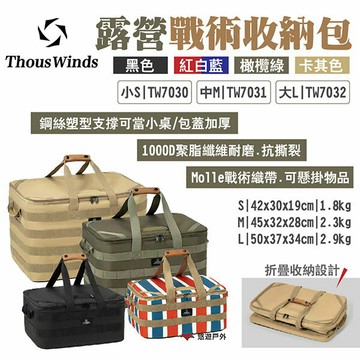 【Thous Winds】露營戰術收納包S/M/L 四色 TW7030/7031/7032 戰術織帶 工具包 悠遊戶外