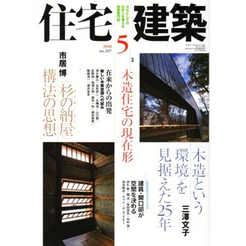 住宅建築 2008年 05月号 雑誌