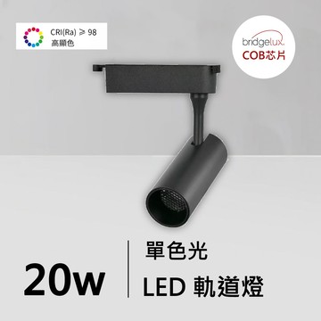 全光譜20W軌道燈｜QC-40342B-普瑞芯片