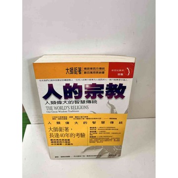 【雷根360免運】【送贈品】人的宗教 #9成新 #九成新【P-L101】