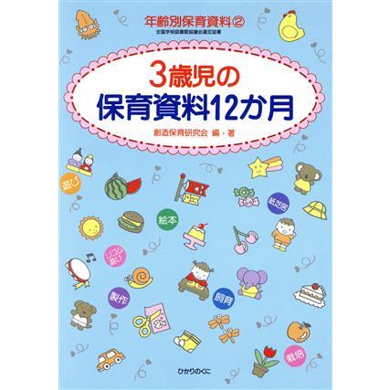 ３歳児の保育資料１２か月 年齢別保育資料２／創造保育研究会