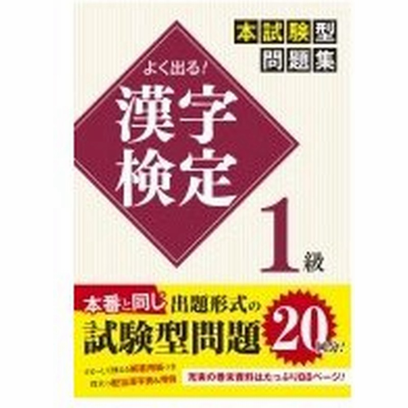 よく出る 漢字検定1級本試験型問題集 一校舎漢字研究会 本 通販 Lineポイント最大0 5 Get Lineショッピング