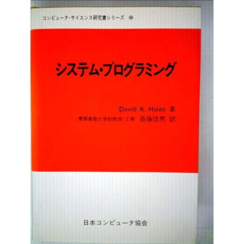 システム・プログラミング (1980年) (コンピュータ・サイエンス研究書シリーズ〈43〉)