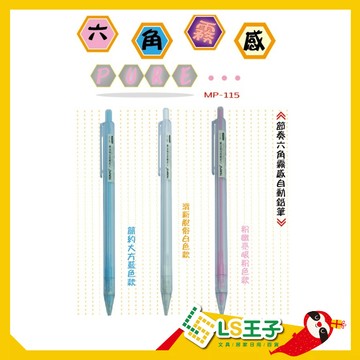 TEMPO 節奏牌 六角自動鉛筆 0.5mm 自動鉛筆 鉛筆 六角鉛筆 MP115