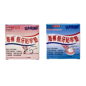 海棒 假牙貼牢墊 上下牙床用 15片 / 盒