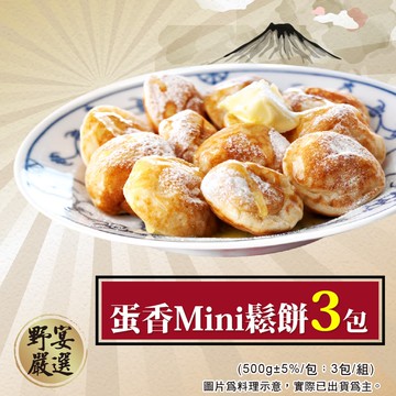 【野宴】蛋香MINI鬆餅3包組(500g±5%/包)
