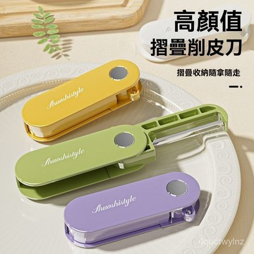 🌈好物優選⛱丨新款熱銷折疊收納廚房家用削皮刀戶外便攜式不銹鋼水果刨刀削皮器 9II3