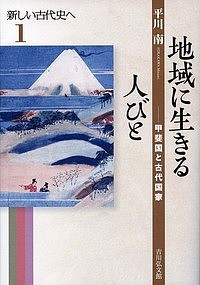 新しい古代史へ 平川南