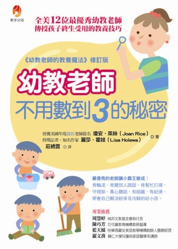 幼教老師不用數到3的秘密：全美12位最優秀幼教老師傳授孩子終生受用的教養技巧[二手書_普通]