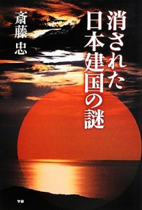  消された日本建国の謎／斎藤忠