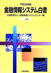  金融情報システム白書(平成２６年版)／金融情報システムセンター(編者)