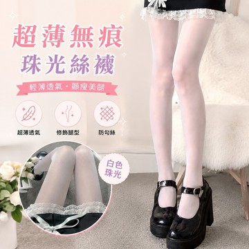 【Free Girl】超薄款無痕性感白色珠光絲襪女防勾絲不掉檔隱形瘦腿連褲襪 打底褲 內搭褲 臀絲襪  褲襪 性感絲襪