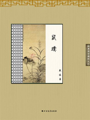 【電子書】鼠璞